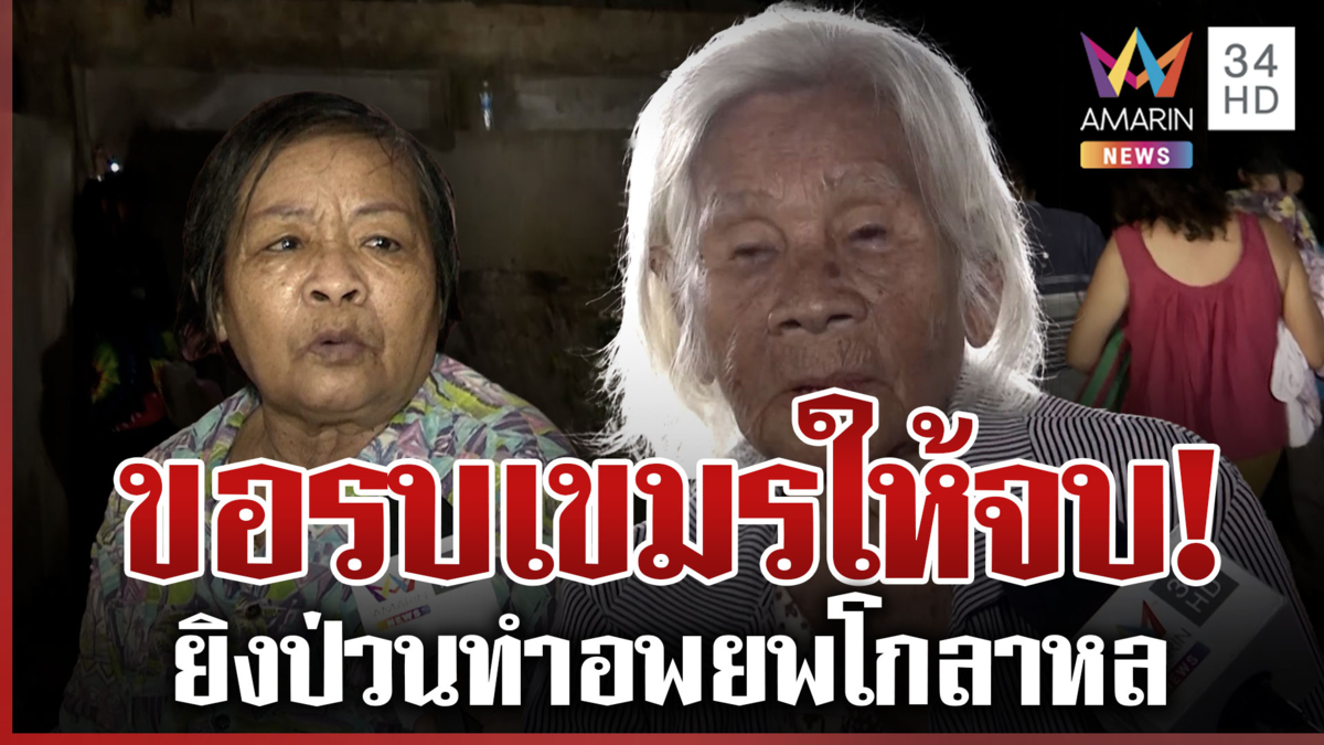 คนสระแก้วขอรบเขมรให้จบ ยิงป่วนทำอพยพวุ่น-วันนี้สงบวันหน้าป่วนอีก