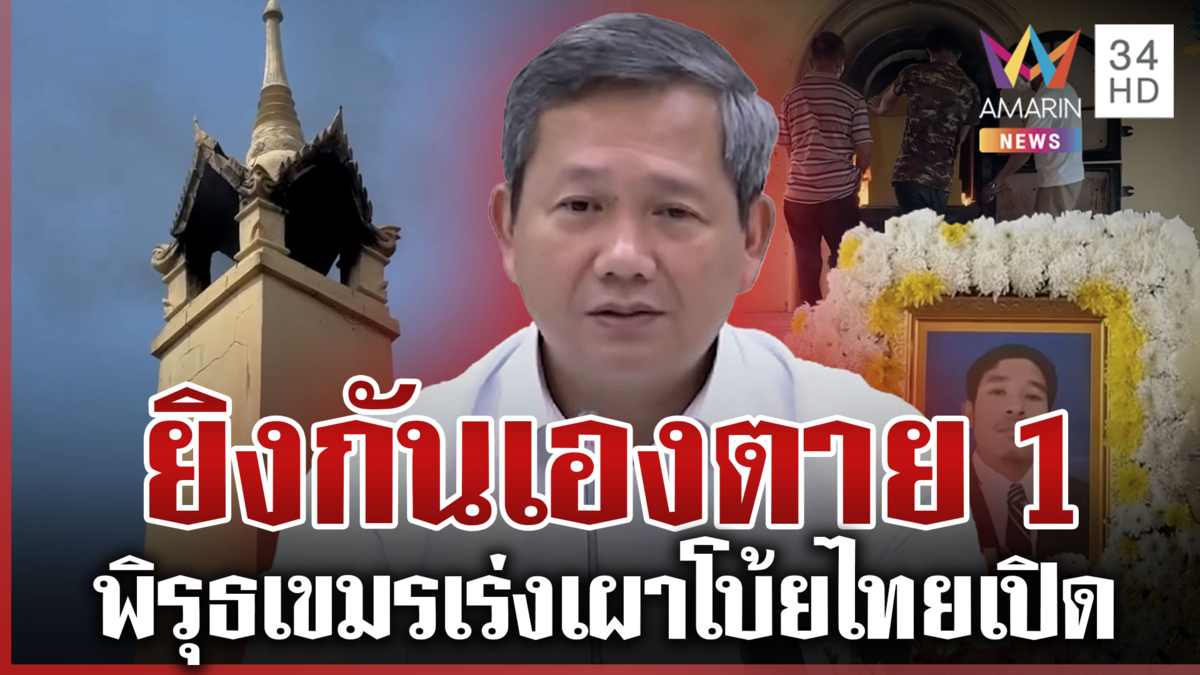 เขมรห้าวยิงก่อนอ้างตาย 1 เร่งเผาด่วน-ยื่น 7 ข้อฟ้องยูเอ็น