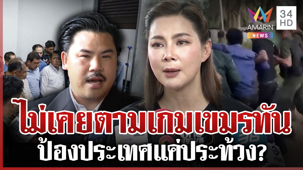 บุ๋มซัดไทยช้า! เขมรยิงกันเอง-ขนทูตรุดเตียงคนเจ็บ ชาวบ้านเรียกหา "กัน"