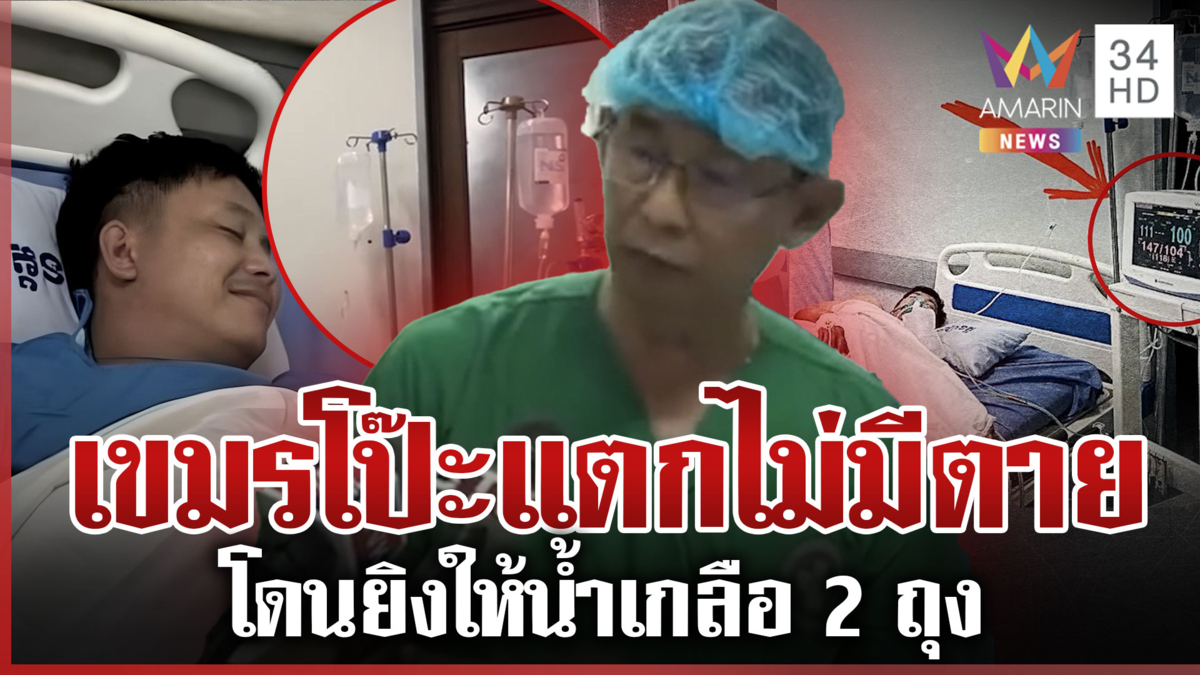 หมอเขมรหลุดเองไม่มีคนตาย! บาดเจ็บ 3 ยื้อชีวิตได้ หมอไทยยันไม่วิกฤต