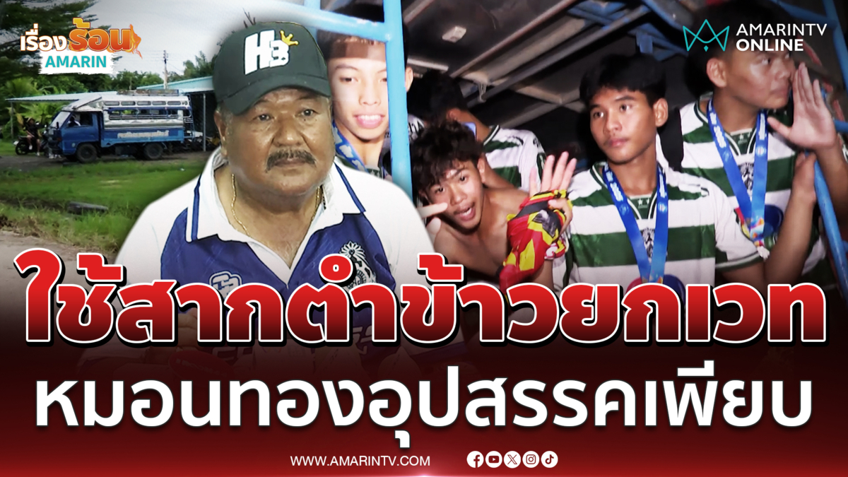 โค้ชสกลเล่าปัญหาทีมหมอนทอง ต้องเอาสากมาเทรนนิ่ง