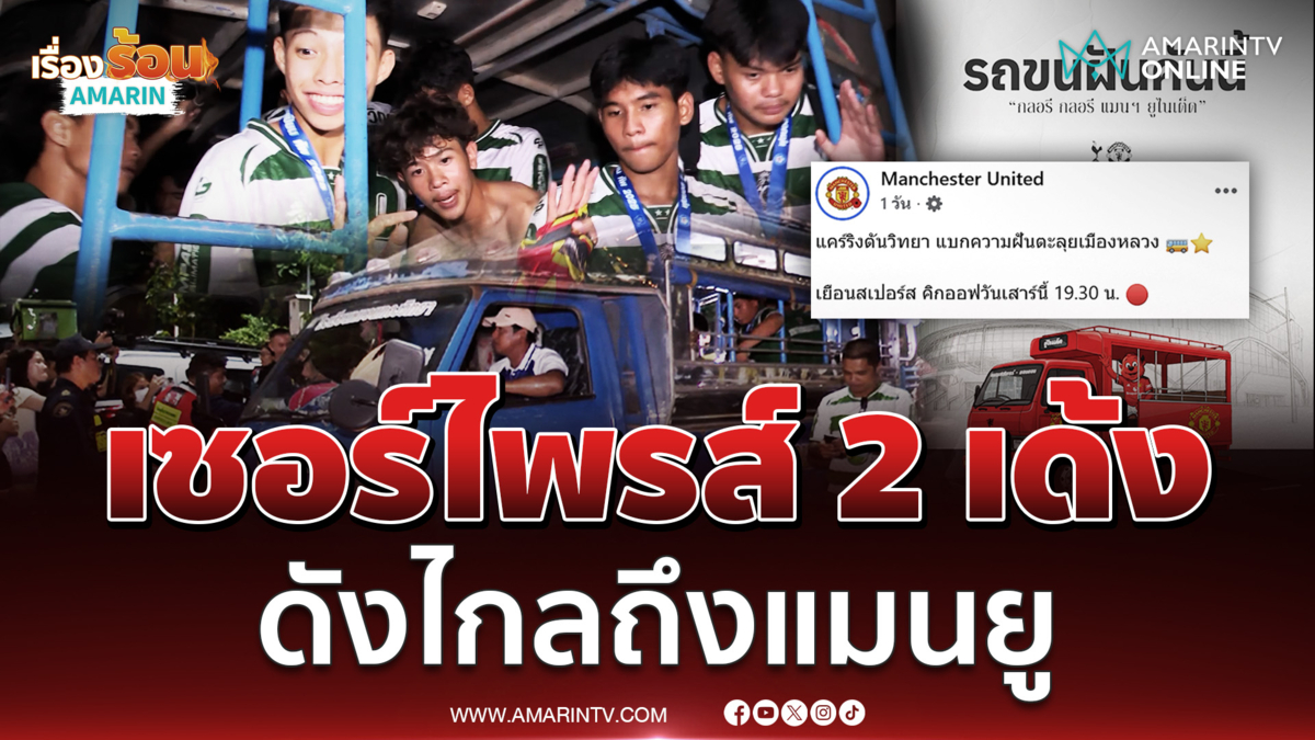 หมอนทองฟีเวอร์จริง ดังไกลถึงแมนยู