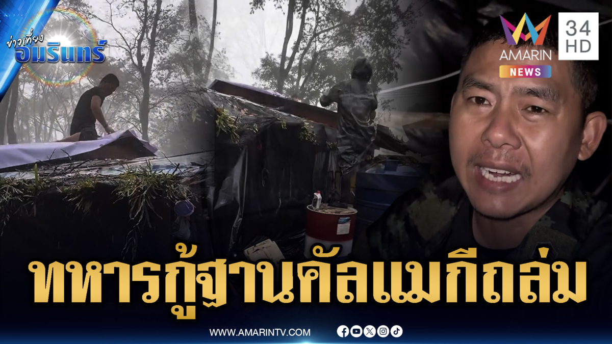 อิทธิพลคัลแมกี! ดินถล่มถนนขาด-ทหารกู้ฐานฝนตกหนัก