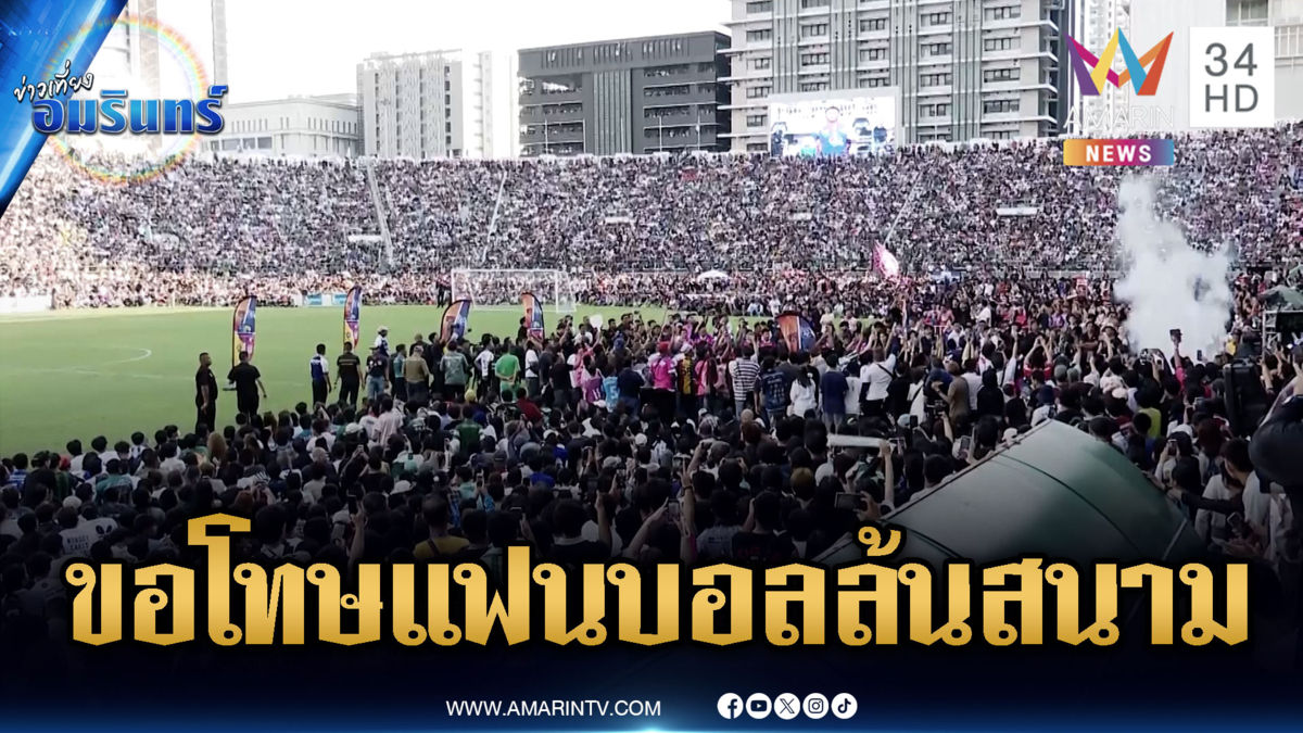 ผู้จัดบอลขอโทษปมคนดูล้นสนาม-อ.สกล ลั่นปีหน้าหมอนทองจะกลับมา