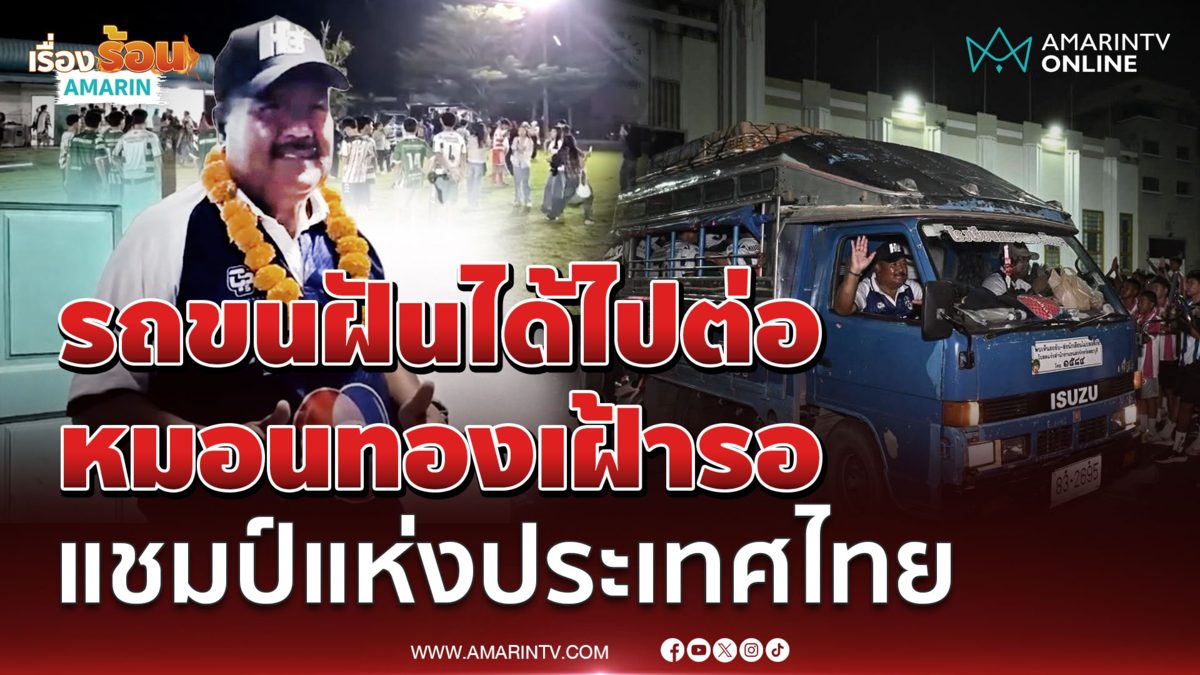 หมอนทองวิทยา ได้ไปต่อเป็นเจ้าภาพจัดแข่งชิงแชมป์ประเทศไทย 