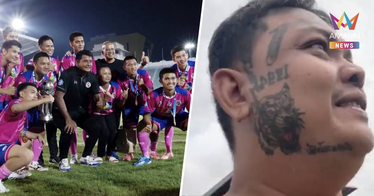 แฟนบอลโรงเรียนอบจ.ชัยนาท แก้ผ้าเดินแก้บน หลังแข่งขนชนะ