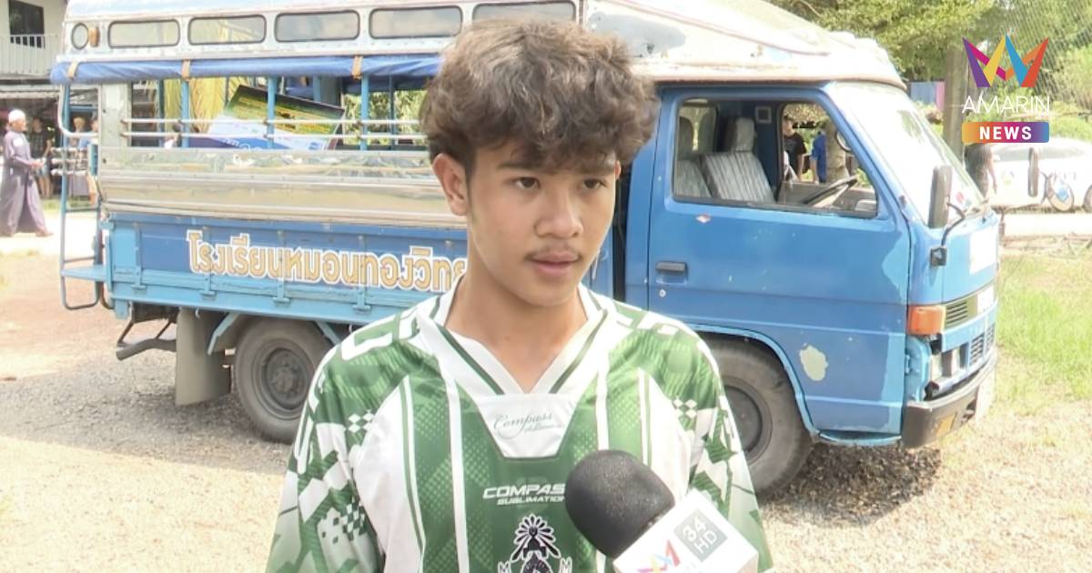 เต วรากร ดาวเด่นสุดฮอตหมอนทองวิทยาไม่ท้อ สู้ต่อตามฝันเป็นนักบอลทีมชาติ