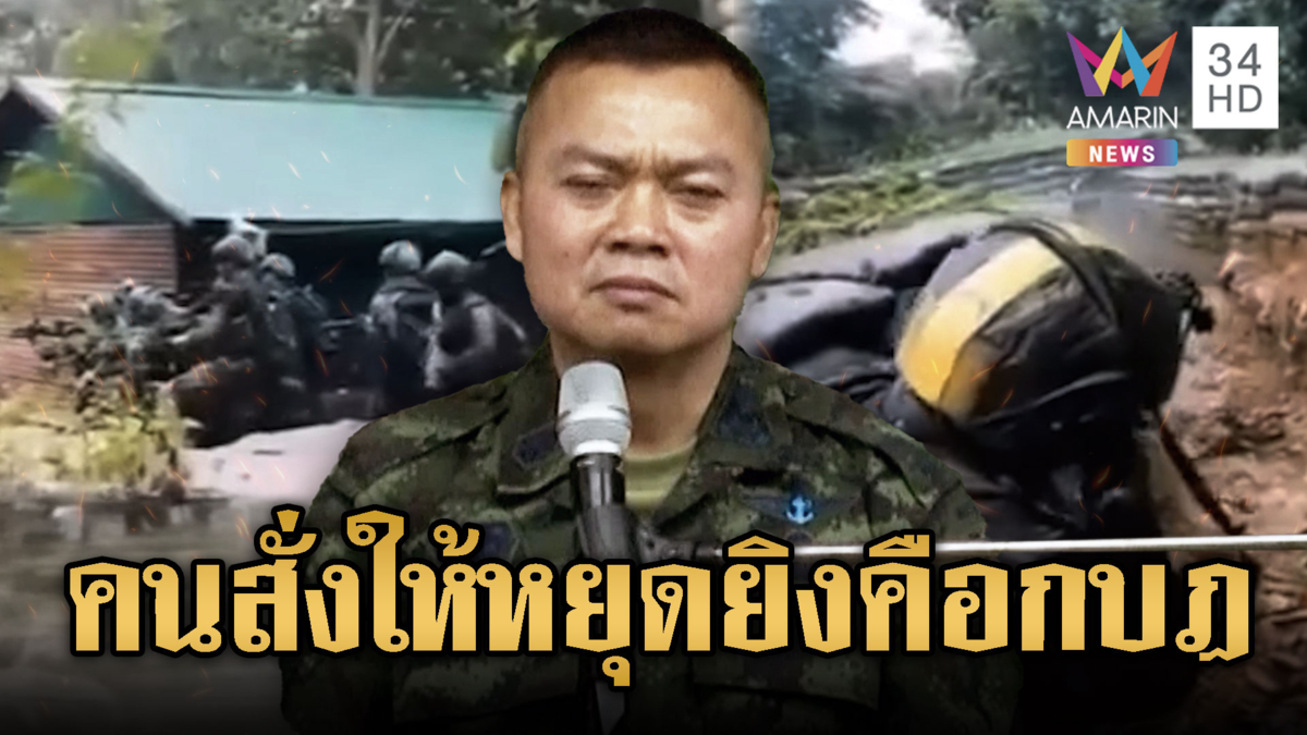 บิ๊กกุ้ง แฉเองมีผู้ใหญ่สั่งหยุดยิง ต้องประหาร