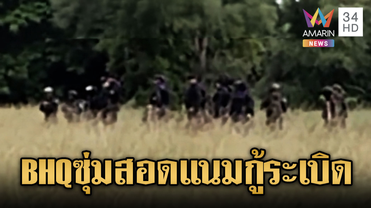 BHQ โผล่สอดแนม ทหารไทยเก็บกู้ระเบิด