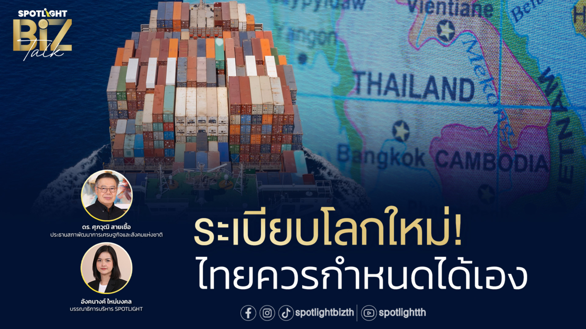 SPOTLIGHT BizTalk Special I ระเบียบโลกใหม่ ! ไทยควรกำหนดได้เอง