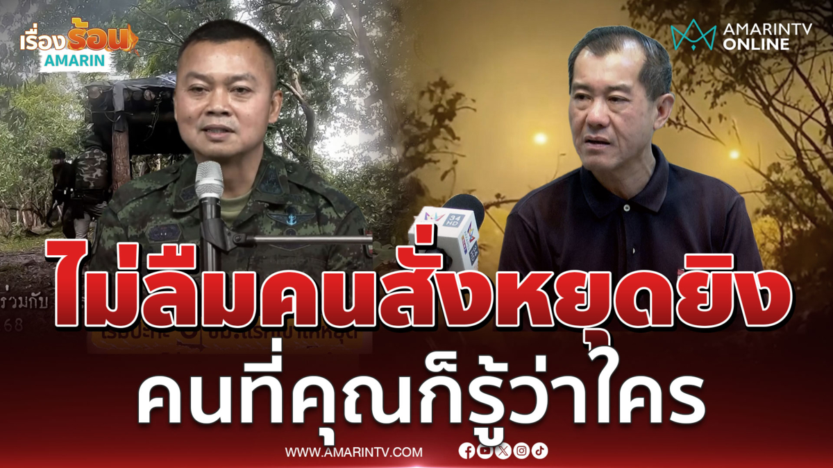 รังษี ชื่นชม บิ๊กกุ้ง ไม่ลืมคนสั่งหยุดยิง คนที่คุณก็รู้ว่าใคร