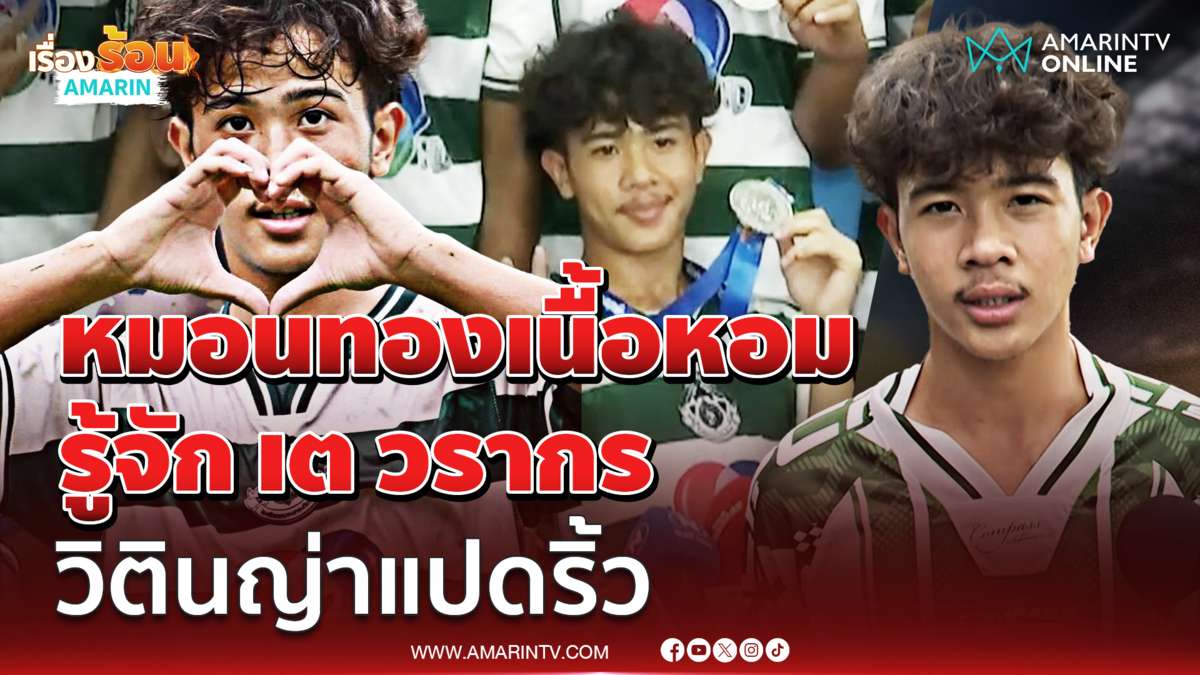 เต วรากร วิตินญ่าแปดริ้ว แห่งหมอนทองวิทยา เปิดใจแบบเต็มๆที่แรก