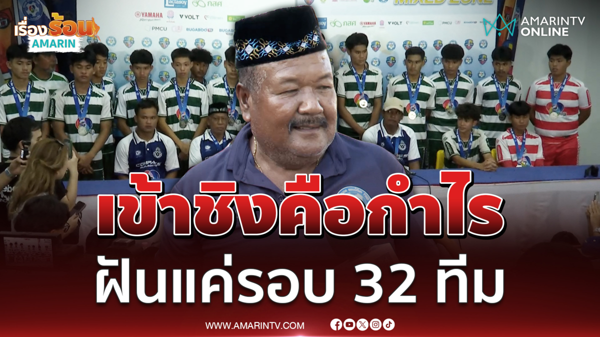 โค้ชสกล ยอมรับหมอนทองมาไกล หวังแค่รอบ 32 ทีมพอ