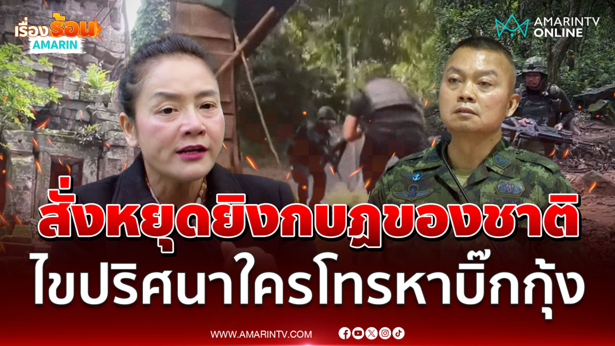 มัลลิกา ซัดผู้ยิ่งใหญ่คนไหนที่สั่ง บิ๊กกุ้ง หยุดยิง ถือเป็นกบฏของชาติ