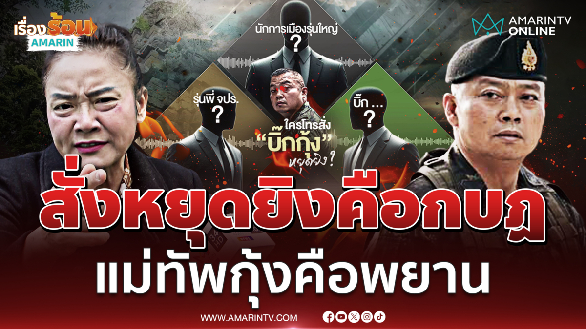 มัลลิกา ชี้คนสั่งหยุดยิงเขมรคือกบฏ พลโทบุญสินต้องเป็นพยาน