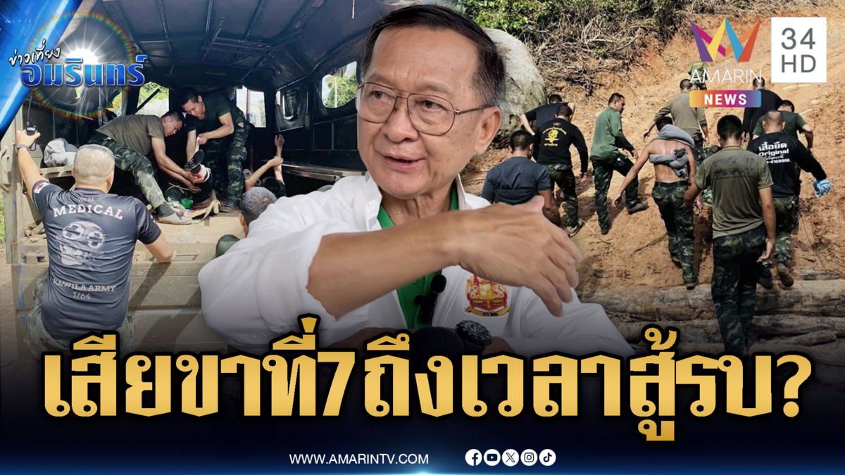 อดีตรอง มทภ.2 ฟาดเขมรผิดเงื่อนไข หลังทหารเหยียบระเบิดเสียขาที่ 7