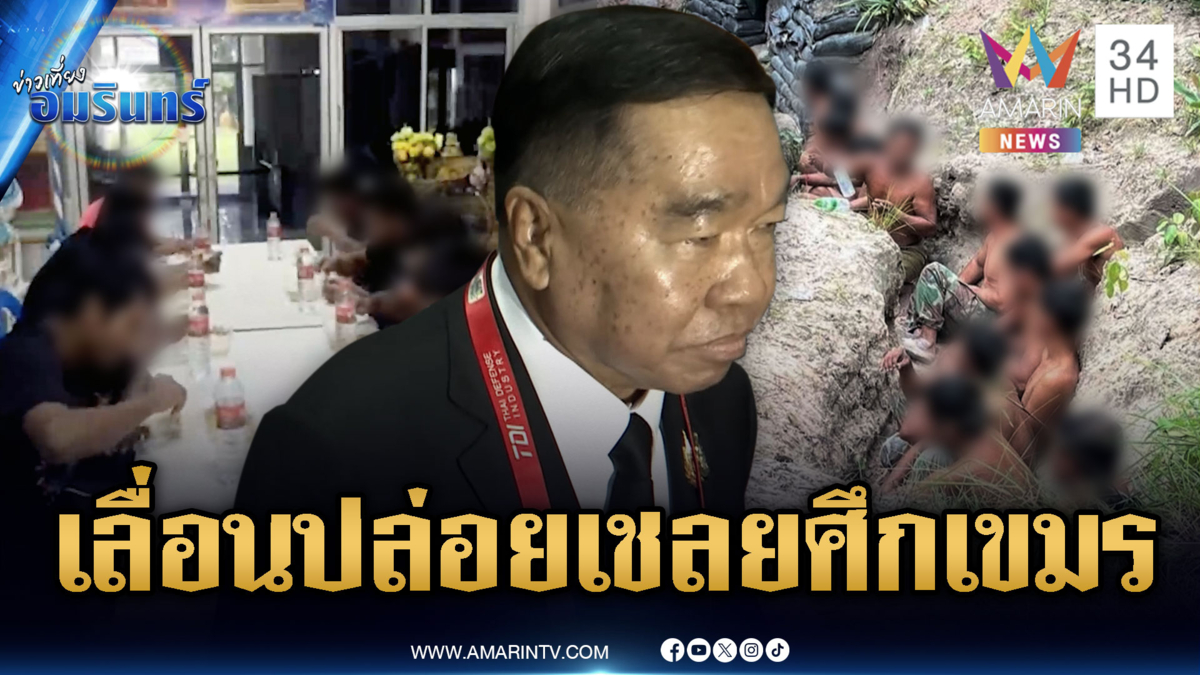 ด่วนที่สุด! “บิ๊กเล็ก” สั่งเลื่อนปล่อยเชลยศึก หลังทหารเหยียบระเบิด