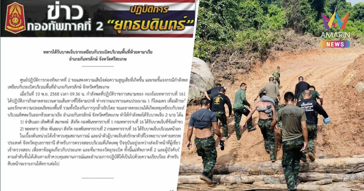 กองทัพภาคที่ 2 แถลงการณ์ชี้แจง กำลังพลเหยียบกับระเบิด