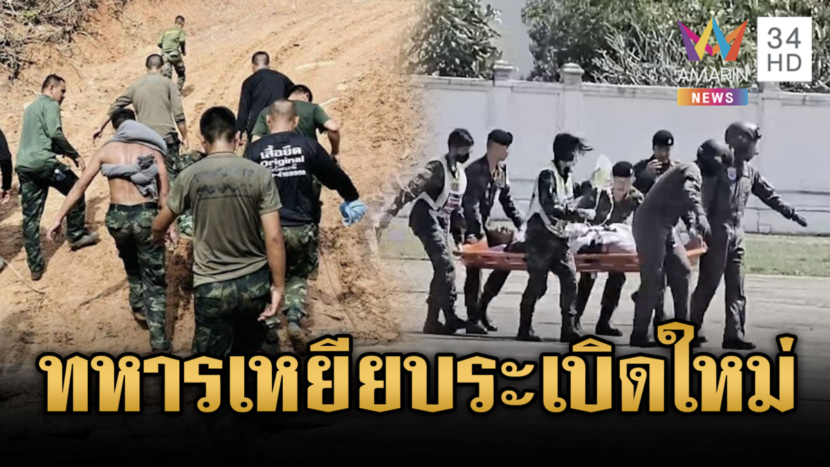 นายกฯ จ่อลงพื้นที่เยี่ยมทหารเหยียบบึ้มพรุ่งนี้-บิ๊กเล็กคาดระเบิดใหม่