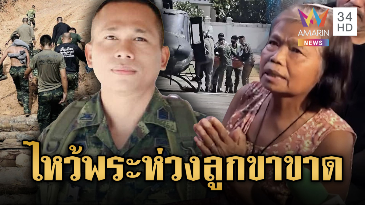 แม่ไหว้พระเป็นห่วงลูกเหยียบระเบิดขาขาด ญาติแห่เยี่ยมดูอาการ