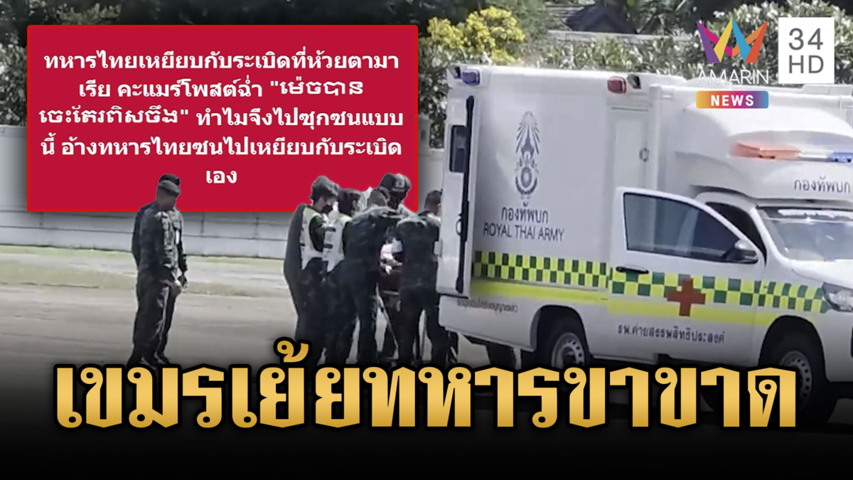 เขมรจิตใจต่ำ! โพสต์เย้ยทหารไทยซุกซนเหยียบระเบิดขาขาดเอง