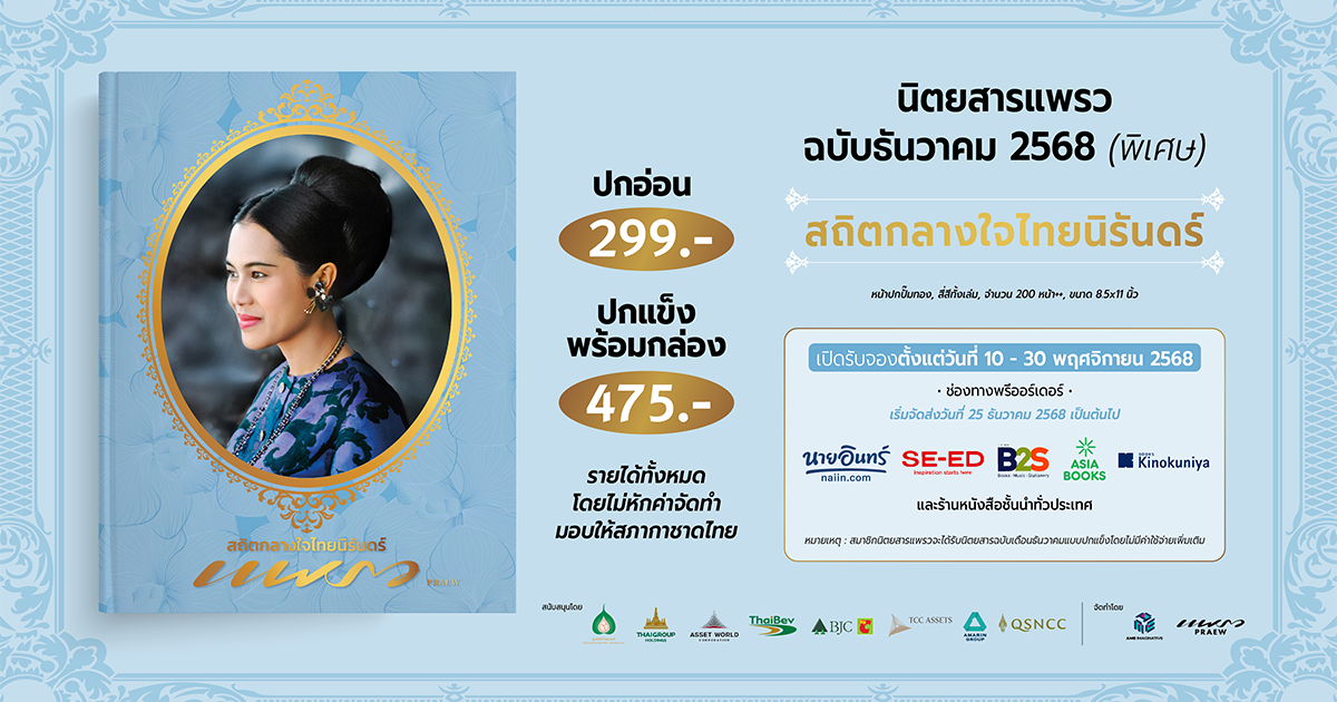 Pre - Order  “สถิตกลางใจไทยนิรันดร์” นิตยสารแพรว ฉบับธันวาคม 2568 (พิเศษ)
