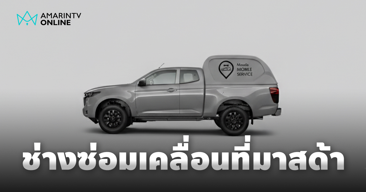 จบปัญหาเข้าศูนย์! มาสด้าส่งทีมช่างไปหาถึงที่ แถมขยายประกัน 7 ปี