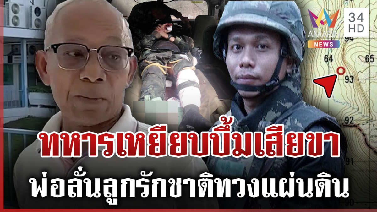 เขมรสันติภาพปลอมๆ “จ.ส.อ.เทิดศักดิ์” เหยียบบึ้มเสียขา