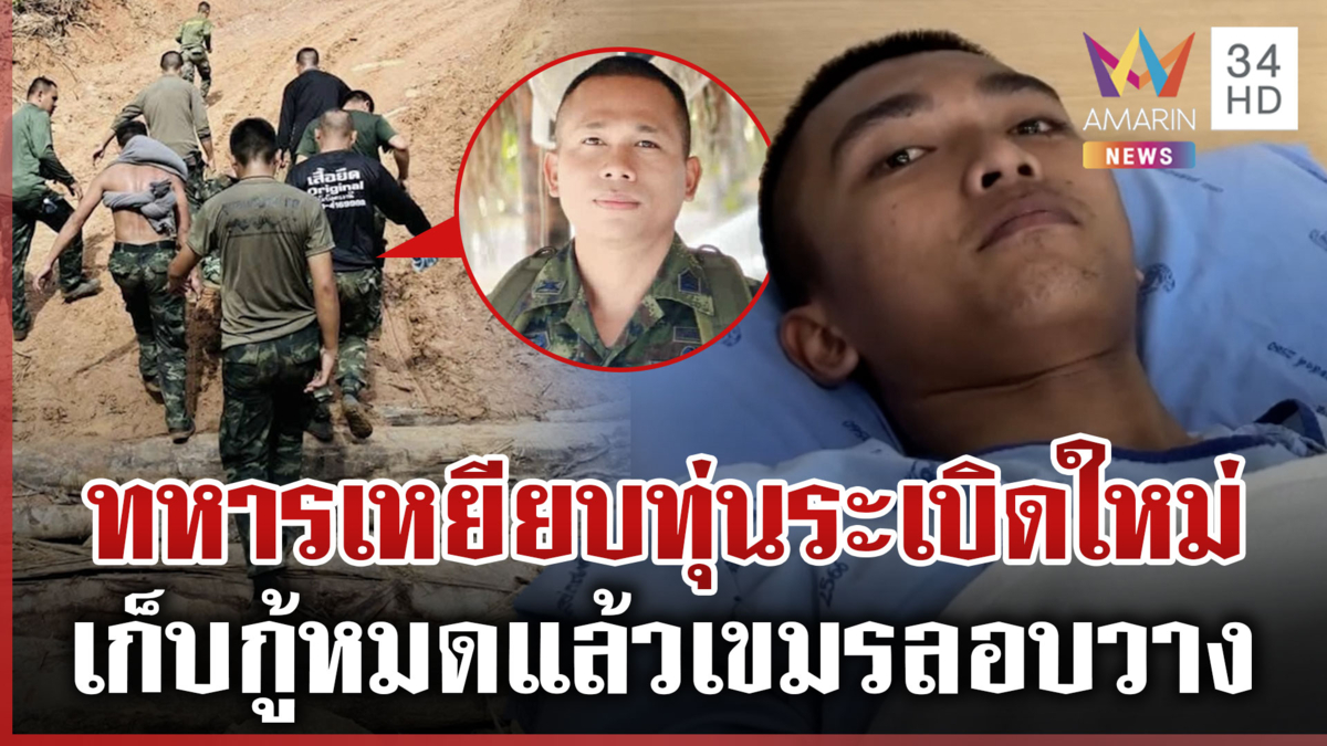 ทหารยันชัดเขมรเล่นไม่ซื่อ ลอบวางทุ่นระเบิดใหม่จุดห้วยตามาเรีย