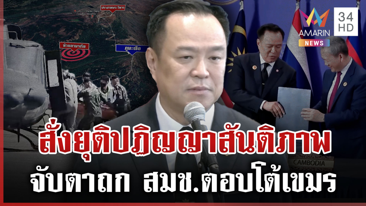 “อนุทิน” ไฟเขียวกองทัพตอบโต้เขมร เรียกประชุม สมช.วันพรุ่งนี้