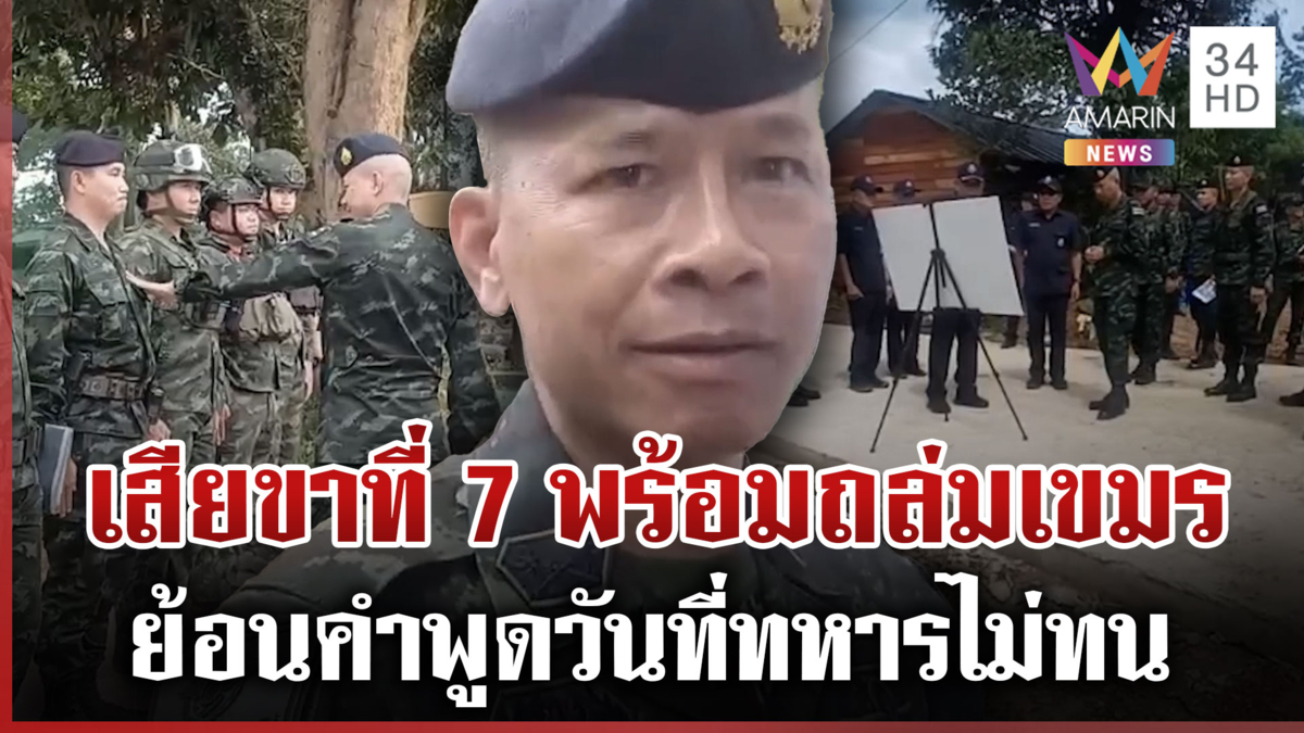 ย้อนฟังคำพูด “พล.อ.มนัส” ลั่นถ้าทหารเสียขาที่ 7 พร้อมยิงปืนใหญ่โต้