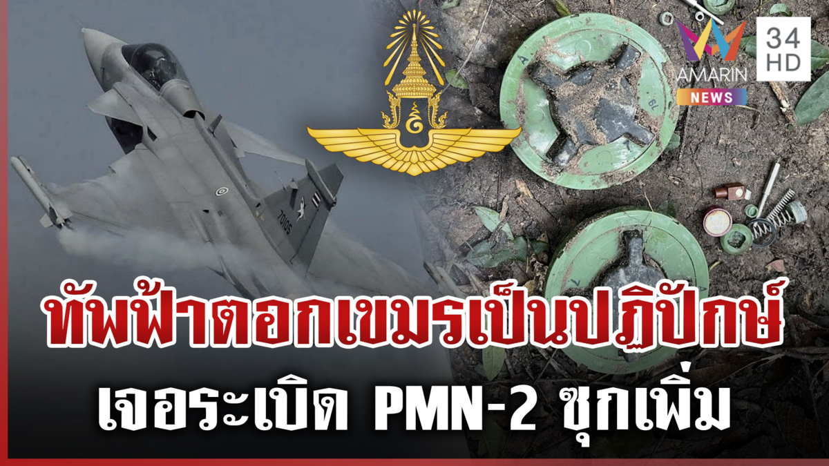 กองทัพอากาศยุติทุกข้อตกลงเขมร ยึดผลประโยชน์ของชาติเป็นที่ตั้ง