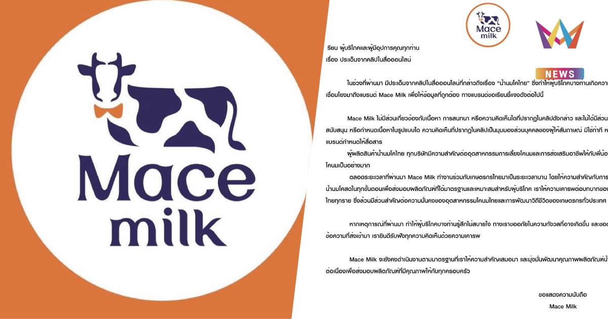 Mace Milkแจงไม่เกี่ยวข้องกับเนื้อหารายการยันเดินหน้าหนุนเกษตรกรโคนมไทย