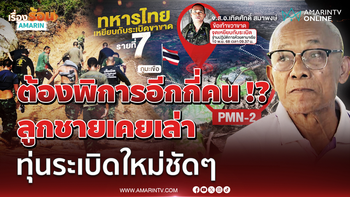 เปิดใจ พ่อ จ.ส.อ.เทิดศักดิ์ เผยก่อนเกิดเหตุ เขมรลอบวางทุ่นใหม่ชัดๆ