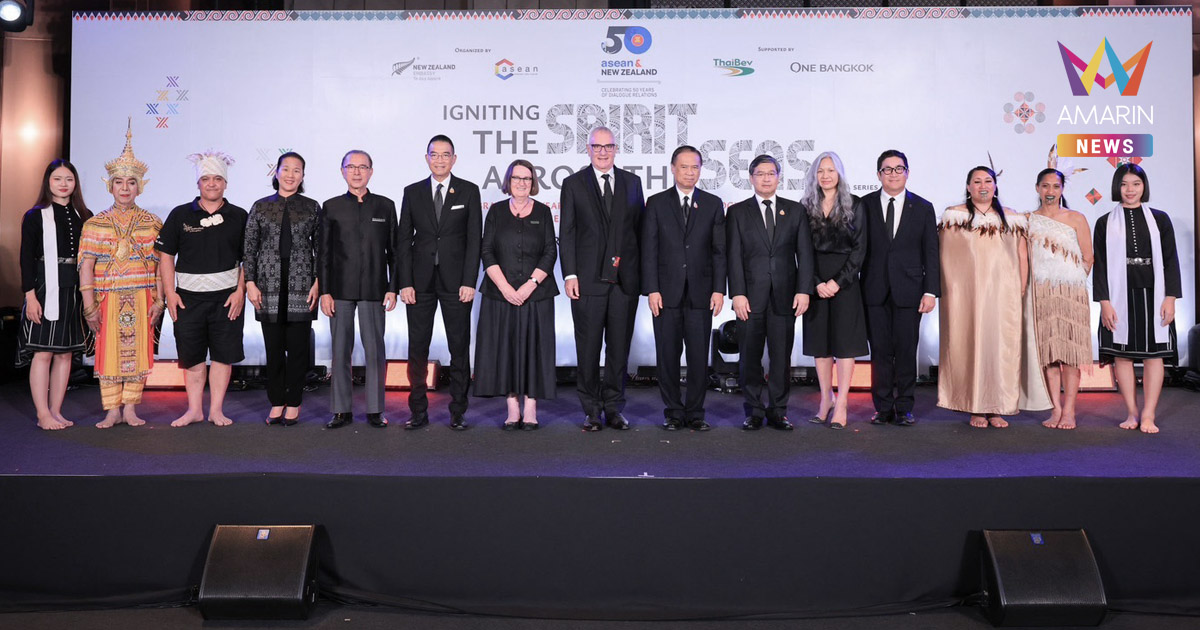 วัน แบงค็อก ร่วมสนับสนุนงาน Igniting the Spirit Across the Seas ฉลองวาระ 50 ปี ความสัมพันธ์อาเซียน–นิวซีแลนด์
