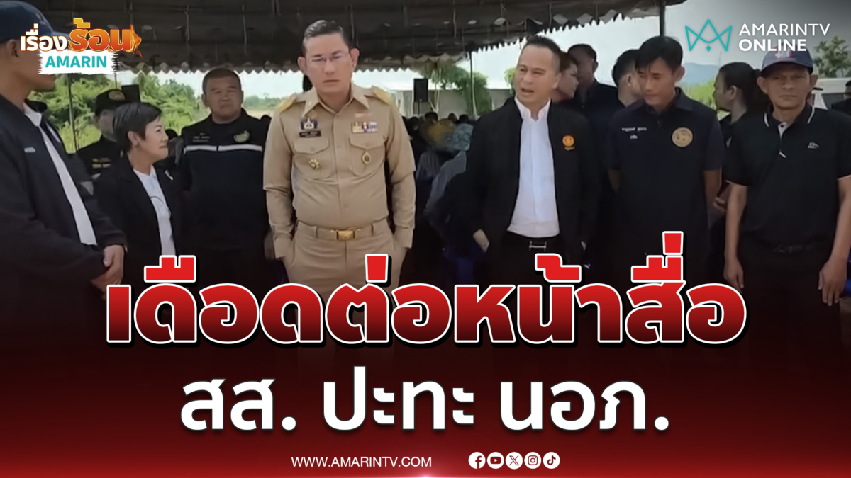 ปะทะเดือดต่อหน้าสื่อ สส.เพชรบุรี ปะทะ นอภ.เขาย้อย ขณะรอรับ รมช.อุตฯ