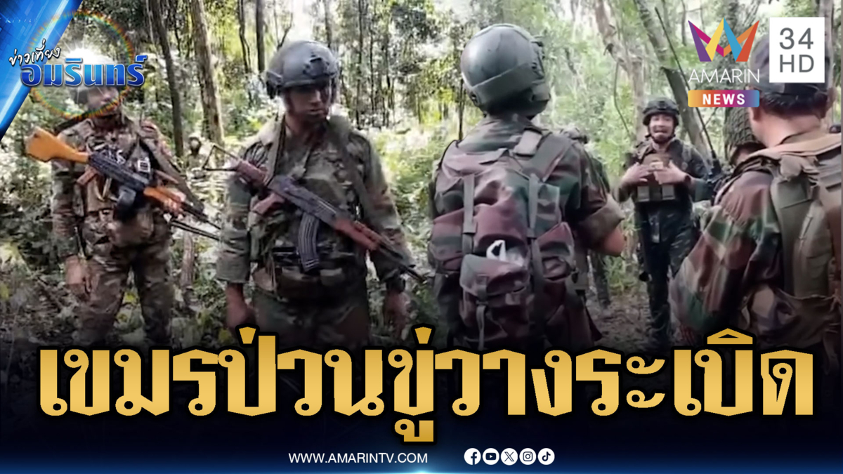 ทหารเขมรเหิมหนัก! ป่วนแนวรั้วลวดหนาม ขู่วางระเบิดให้เหยียบ