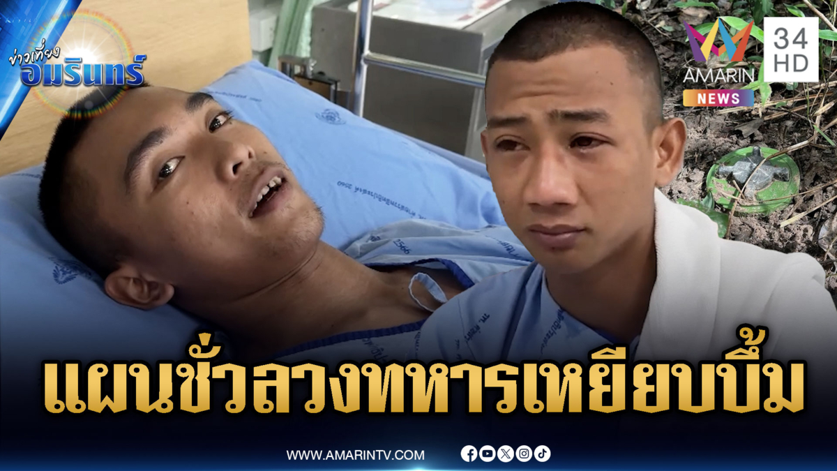 ทหารผู้บาดเจ็บเล่าพิรุธ ทหารเขมรล่อไปเหยียบทุ่นระเบิดใหม่