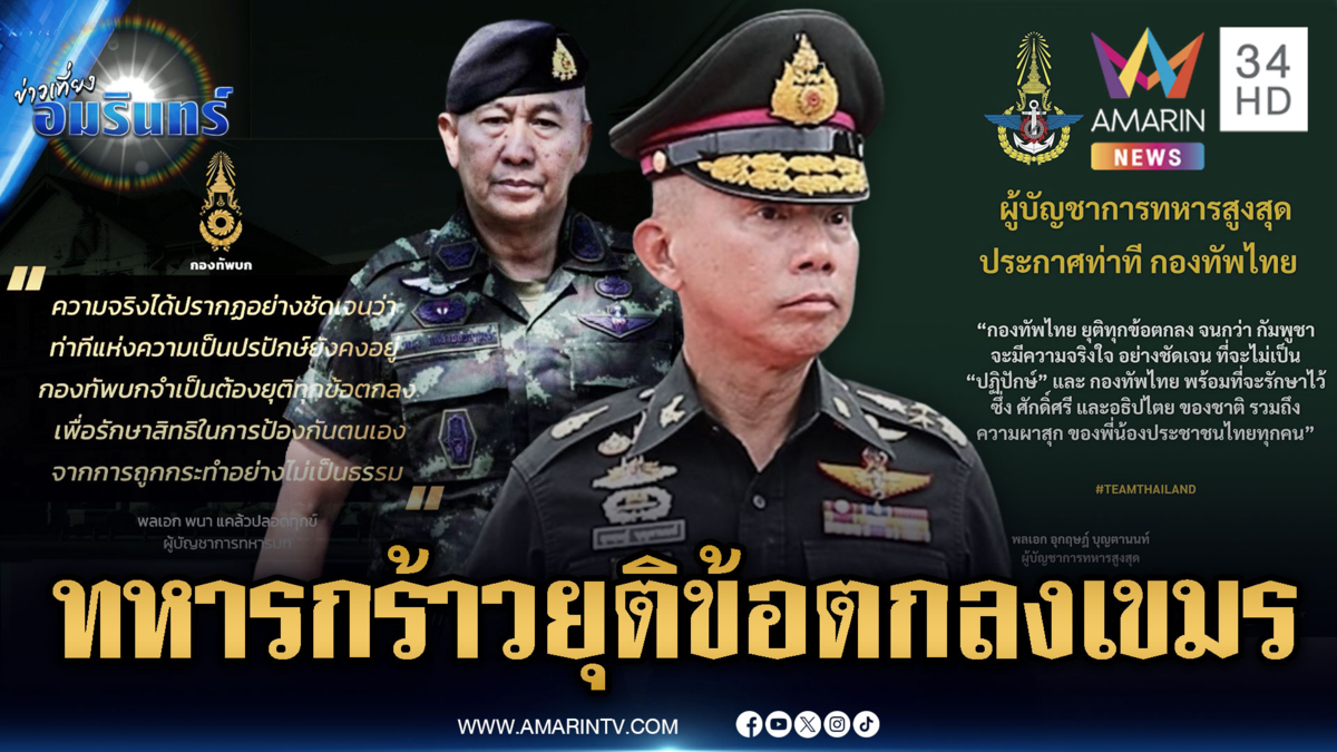 กองทัพไทยกร้าวตัดขาดเขมร-“หมอดิว” ฟาดเละผู้รับผิดชอบโยนงาน