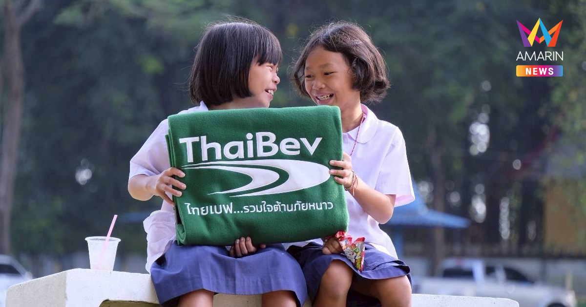 ชาว “ยโสธร-อำนาจเจริญ-อุบลราชธานี-ศรีสะเกษ” หายหนาว รับไออุ่น "ผ้าห่มผืนเขียว" จาก โครงการ “ไทยเบฟ…รวมใจต้านภัยหนาว” ปี 26