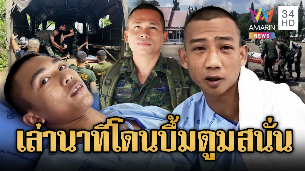 สะเทือนใจทหารไทยขาขาดรายที่ 7