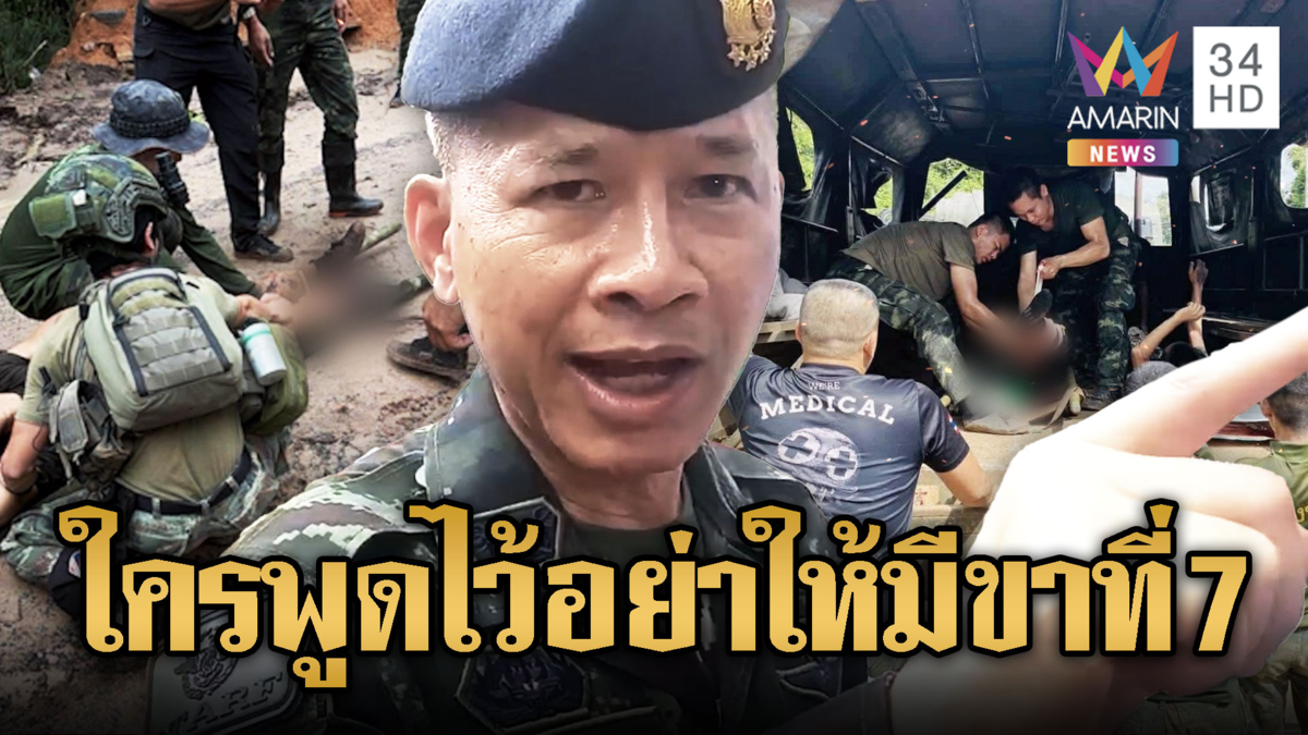 ย้อนเสธ.กองทัพไทย ขู่เขมรอย่าให้มีขาที่ 7