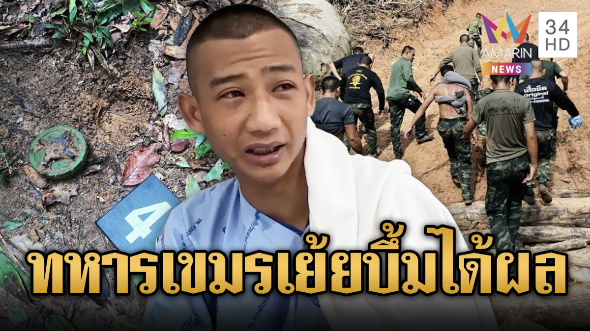 พลฯอนุชาเชื่อระเบิดใหม่เขมรลอบวาง รอเยาะเย้ยข้างชายแดน