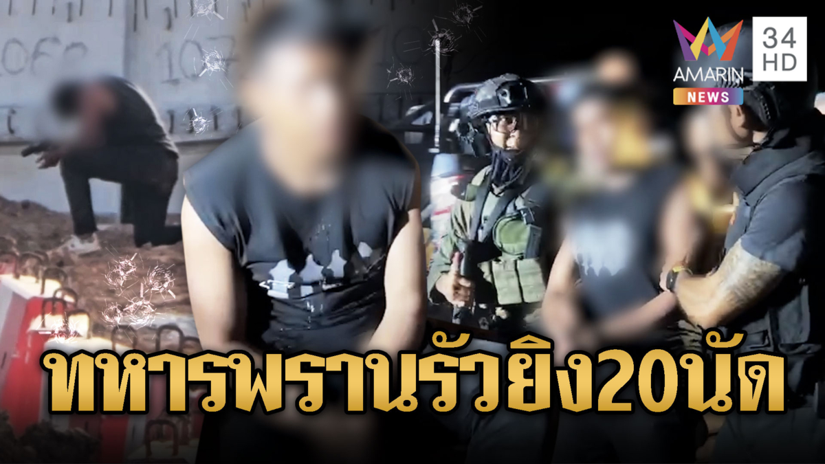 อดีตทหารพราน ชักปืนกราดยิง 20 นัด