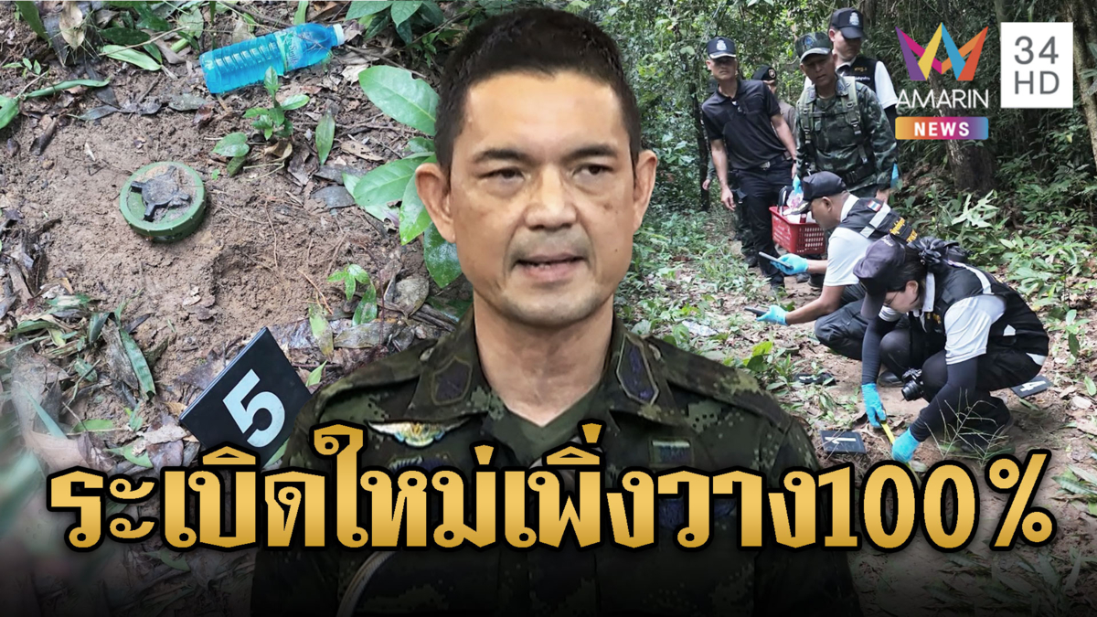 สำรวจพิกัด “จ่าอ๊อด” เหยียบทุ่น PMN-2 ของใหม่100%