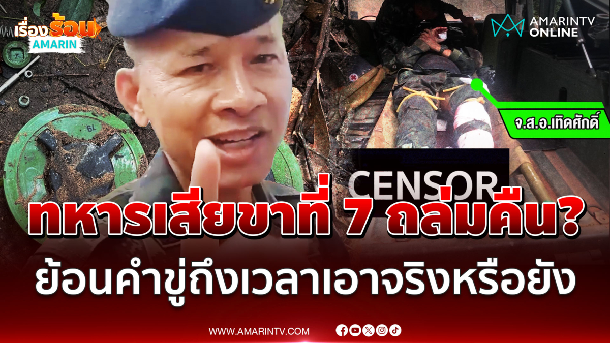 แห่ขุดคลิปเก่า พล.อ.มนัส ขู่เขมรอย่าให้มีขาที่ 7 