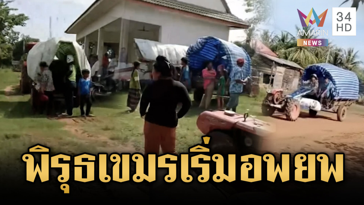 จับพิรุธเขมรเริ่มอพยพ อ้างมีเสียงยิงปืนใกล้จุดปราสาทตาควาย