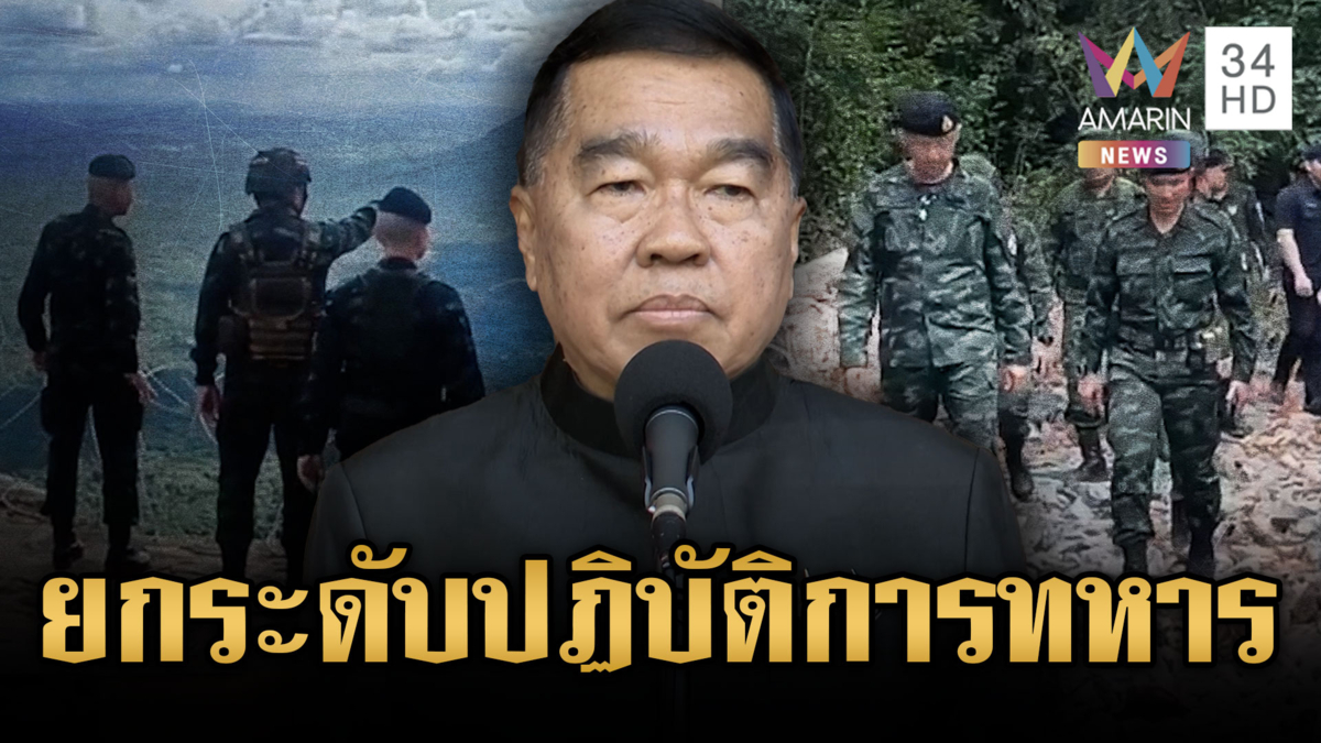 “บิ๊กเล็ก” ลั่นระงับข้อตกลงไทย-เขมร พร้อมยกระดับมาตรการทางทหาร