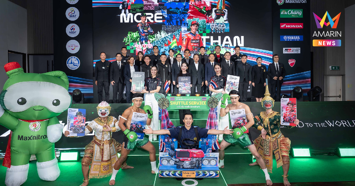 "ไทยจีพี 2026" ประกาศความพร้อม ลุ้นทุบสถิติยอดผู้ชม