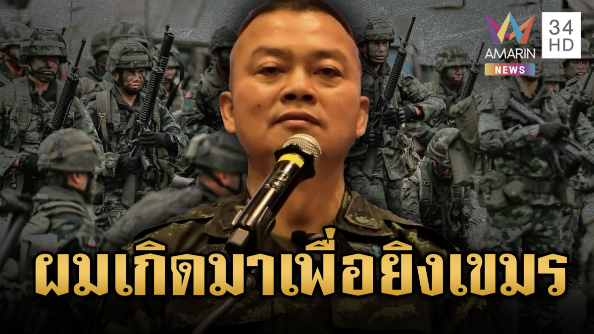 “บิ๊กกุ้ง” ขึงขังผมเกิดมาเพื่อยิงเขมร ย้ำไม่มีใครสั่งให้หยุดยิง 